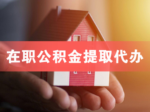 大连在职公积金提取代办