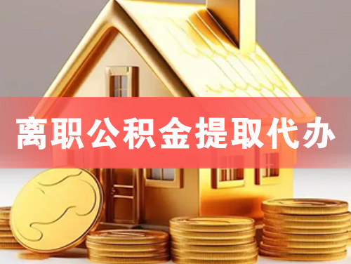 大连离职公积金提取代办