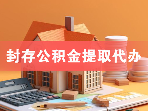大连封存公积金提取代办