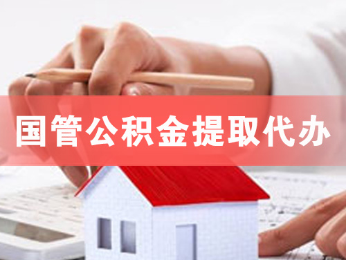 大连国管公积金提取代办