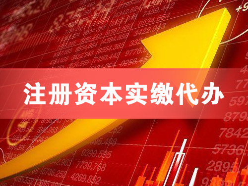 大连注册资本实缴代办