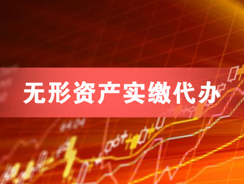 大连无形资产实缴资本代办